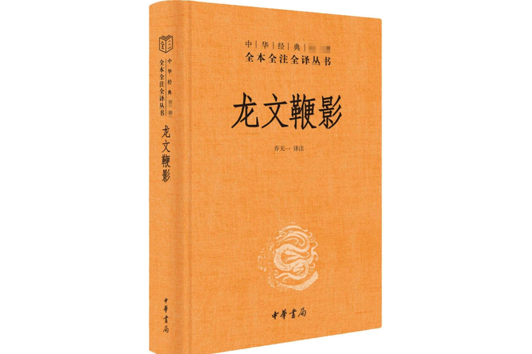龍文鞭影(2020年中華書局出版的圖書) 龍文鞭影(2020年中華書局出版的圖書)