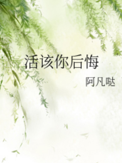 活該你後悔 活該你後悔