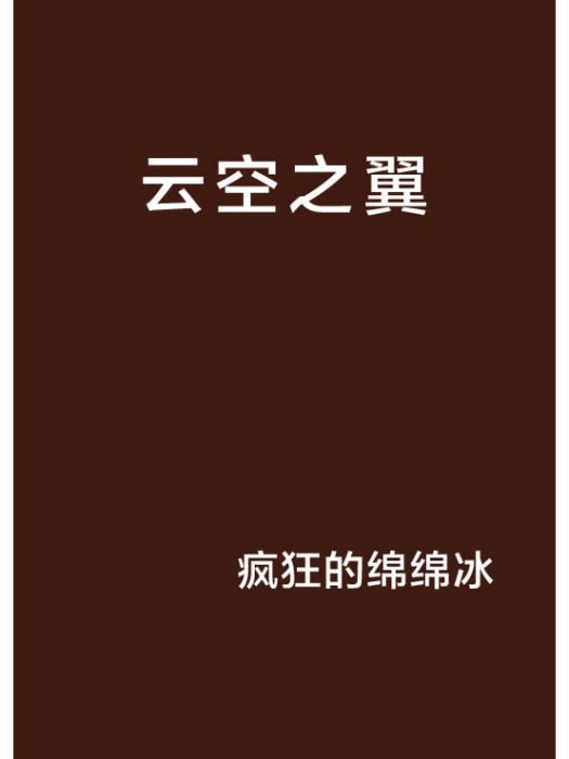 雲空之翼 雲空之翼