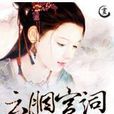 雲胭宮詞 雲胭宮詞