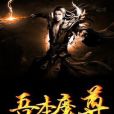 吾本魔尊 吾本魔尊