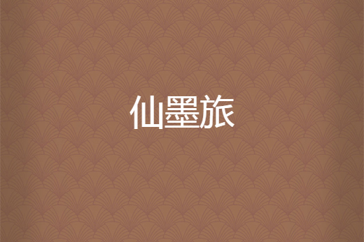 仙墨旅