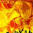 異世光神 異世光神