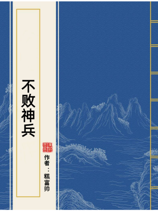 不敗神兵(糕富帥所著小說) 不敗神兵(糕富帥所著小說)