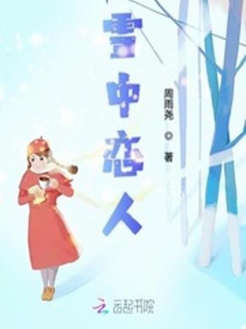 雪中戀人 雪中戀人