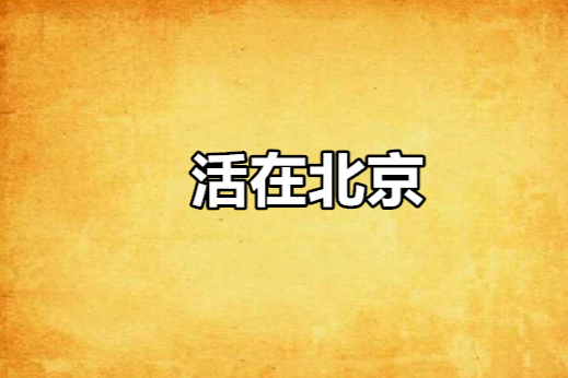 活在北京 活在北京