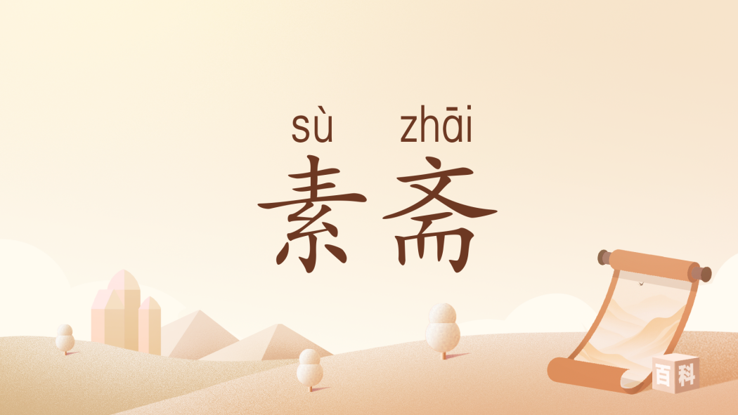 素齋(漢語詞語) 素齋(漢語詞語)