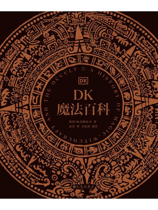 DK魔法百科 DK魔法百科