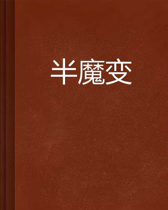 半魔變 半魔變