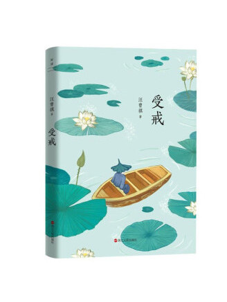 受戒(2023年浙江人民出版社出版的圖書) 受戒(2023年浙江人民出版社出版的圖書)