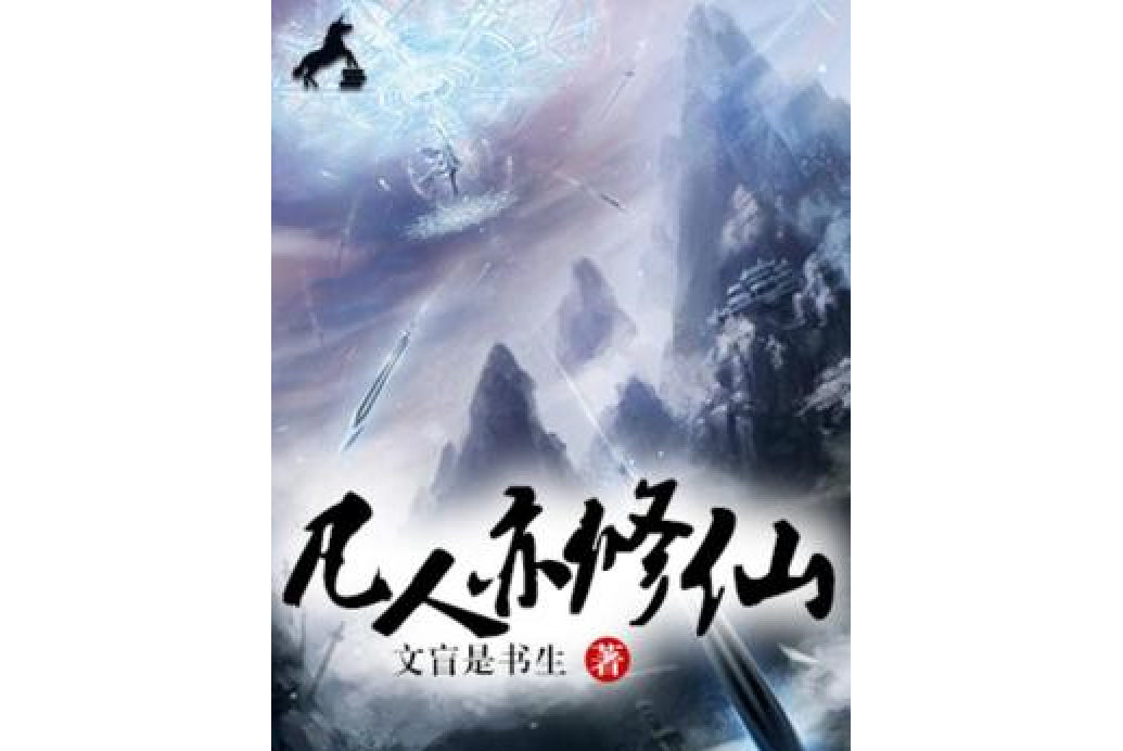 凡人亦修仙 凡人亦修仙