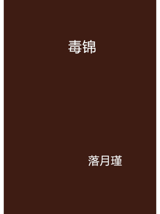 毒錦 毒錦