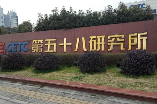 中國電子科技集團公司第五十八研究所