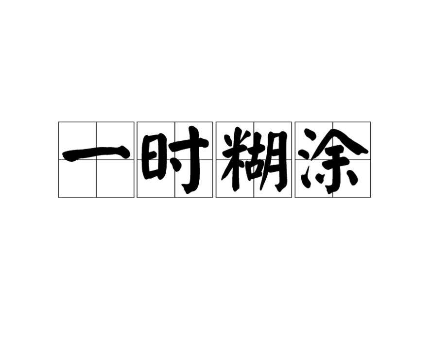 一時糊塗 一時糊塗
