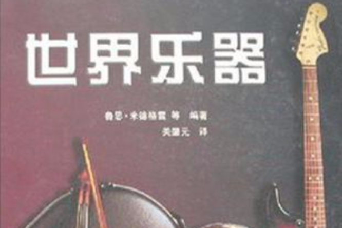 世界樂器 世界樂器