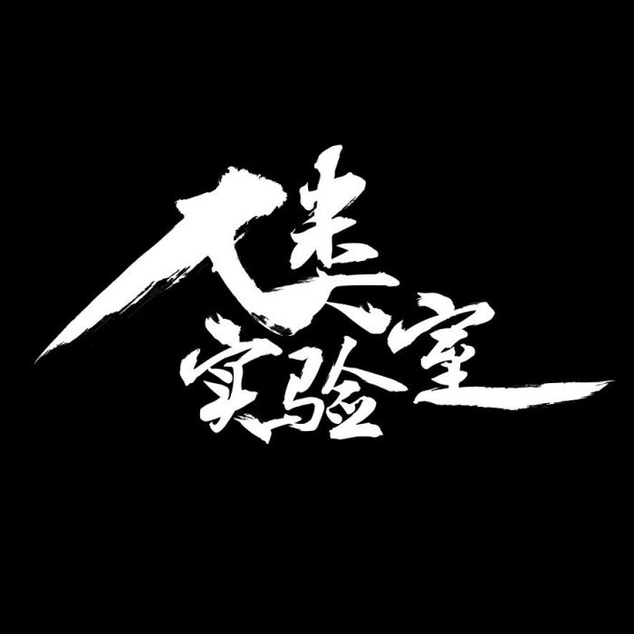 人類實驗室 人類實驗室
