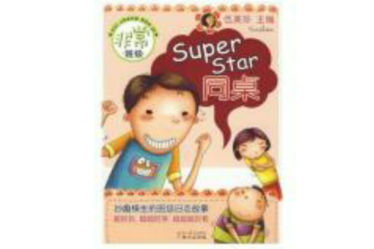 SuperStar同桌 SuperStar同桌