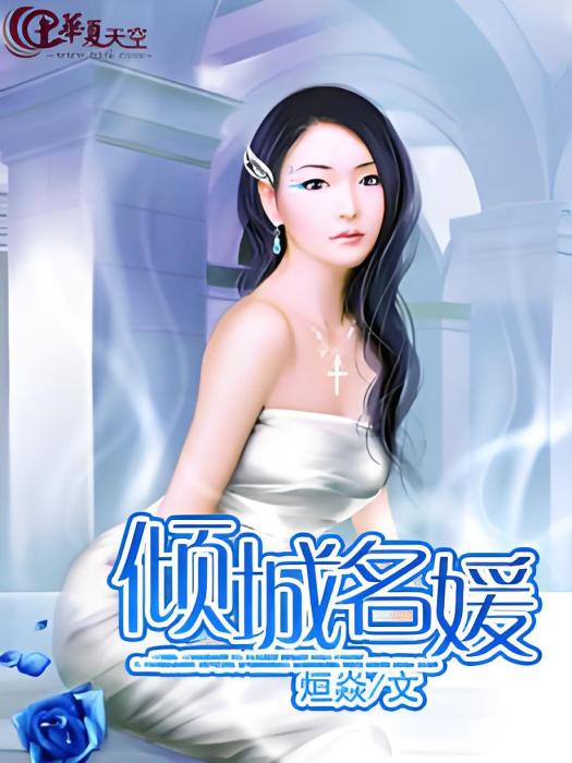 傾城名媛 傾城名媛