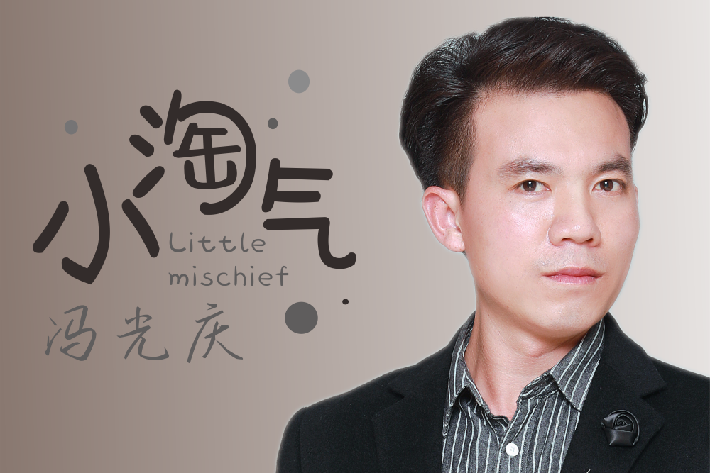 小淘氣(歌手馮光慶原創歌曲) 小淘氣(歌手馮光慶原創歌曲)
