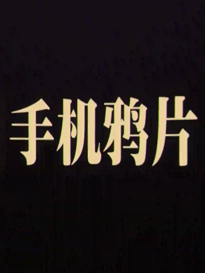 手機鴉片 手機鴉片