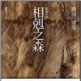 相剋之森 相剋之森