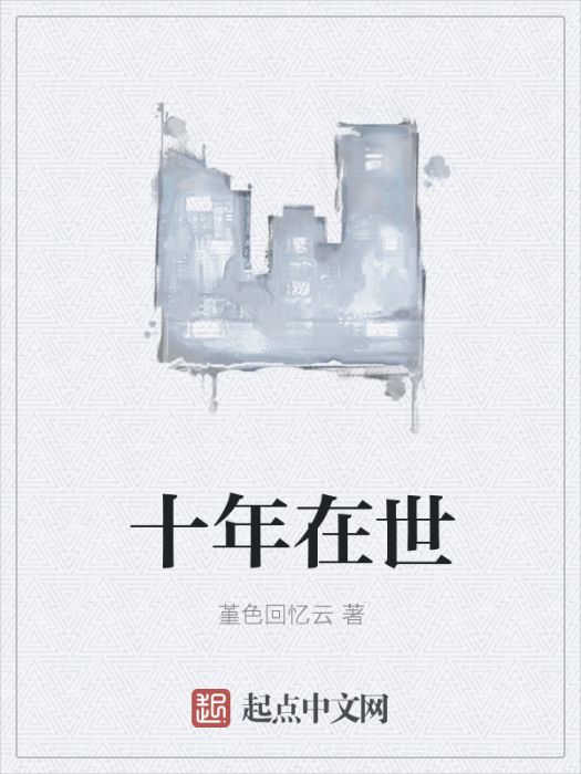 十年在世 十年在世