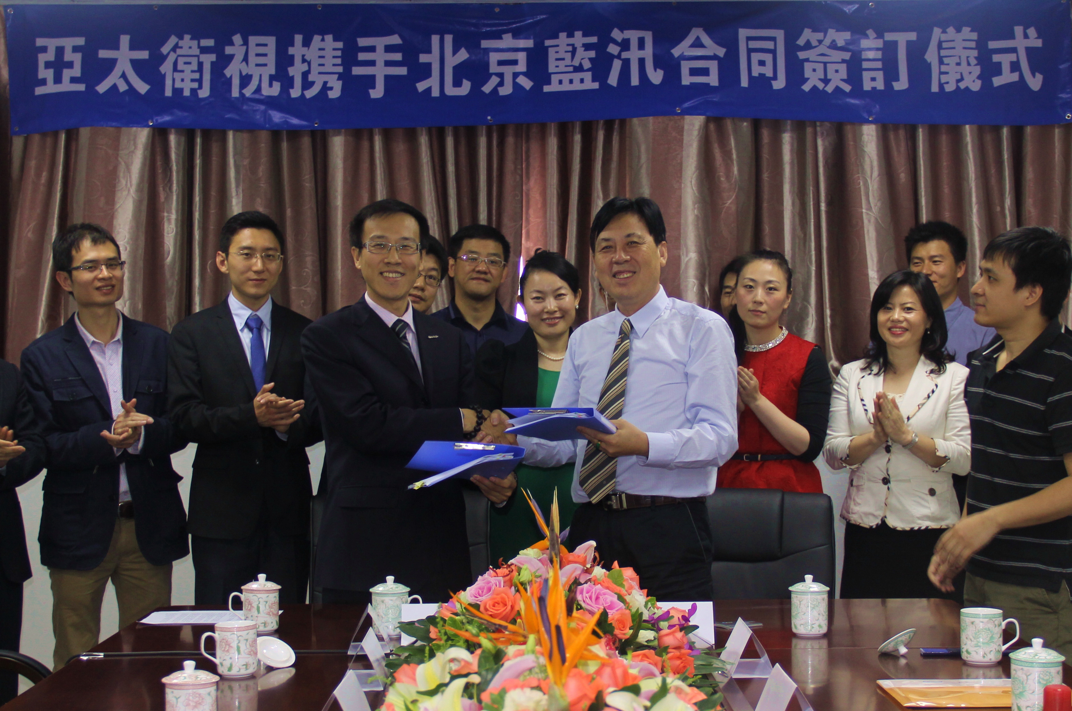 亞太衛視與北京藍汛契約簽約儀式