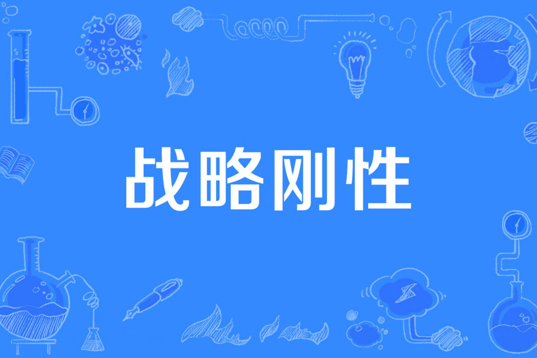 戰略剛性