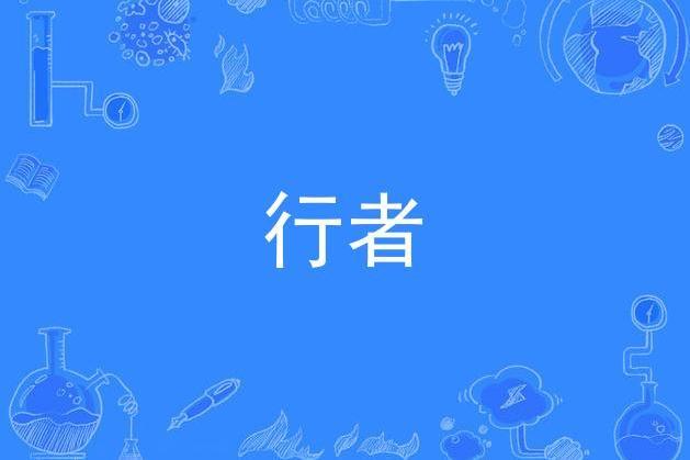 行者(周海文創作歌曲) 行者(周海文創作歌曲)