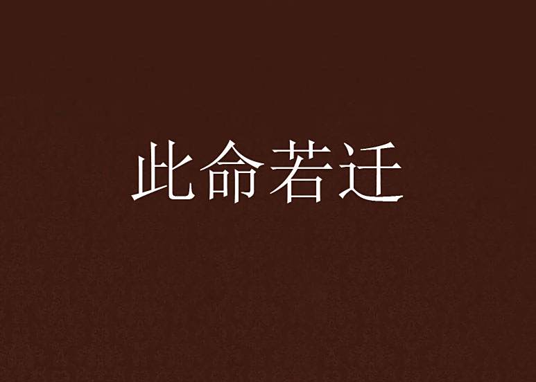 此命若遷