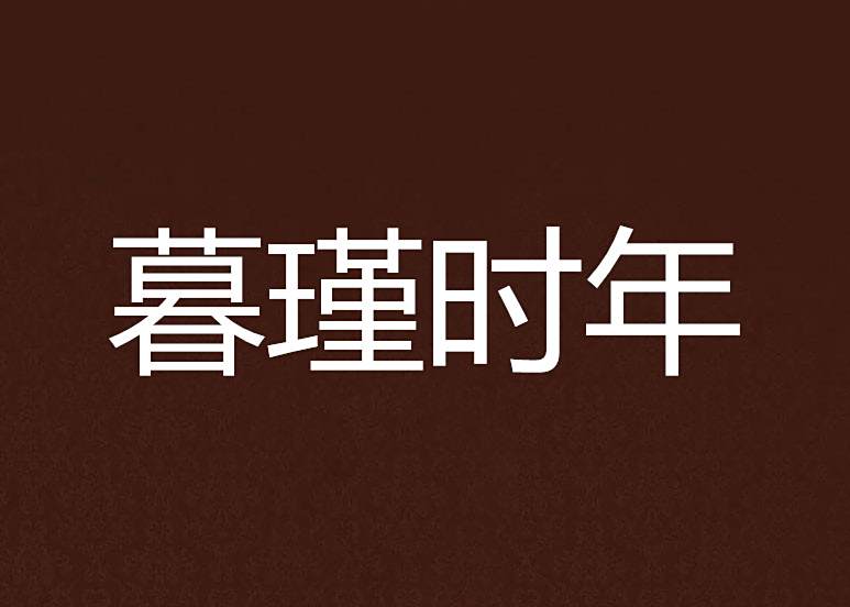 暮瑾時年 暮瑾時年