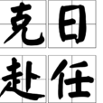 克日赴任