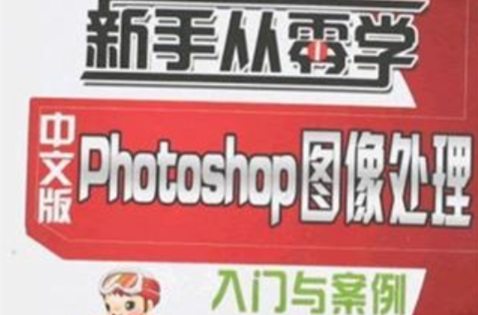 新手從零學：中文版Photoshop圖像處理入門與案例