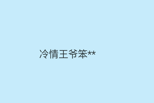 冷情王爺笨** 冷情王爺笨**