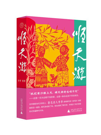 順天游(2022年廣西師範大學出版社出版的圖書) 順天游(2022年廣西師範大學出版社出版的圖書)