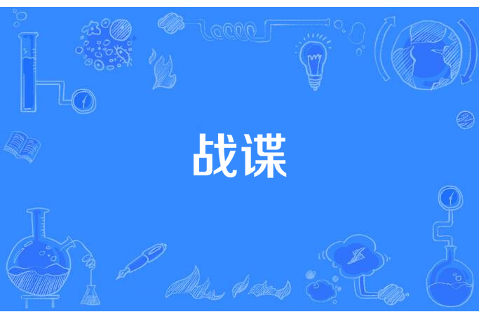 戰諜(狂龍轟天所著小說) 戰諜(狂龍轟天所著小說)