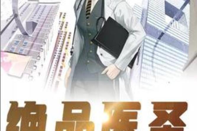 絕品醫聖(楠篝燈邀世金鳳凰所著小說)