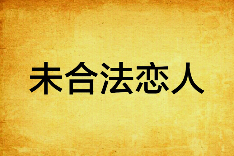 未合法戀人 未合法戀人