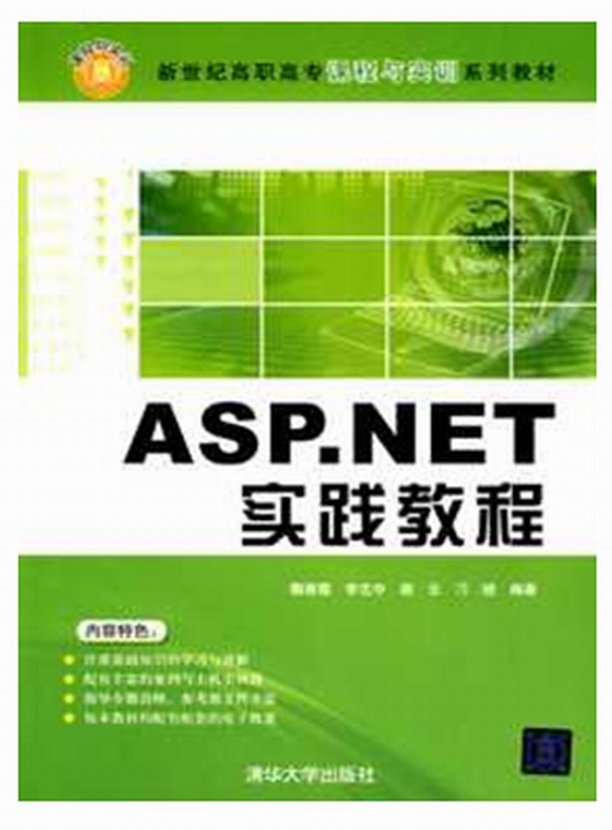 ASP.NET(C#)實踐教程