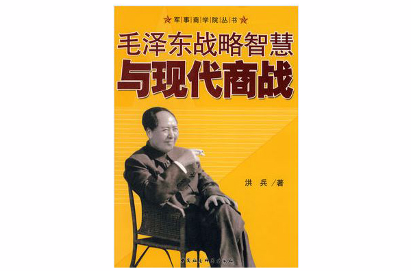 毛澤東戰略智慧與現代商戰