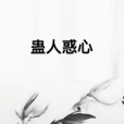 蠱人惑心 蠱人惑心