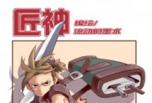 匠神 匠神