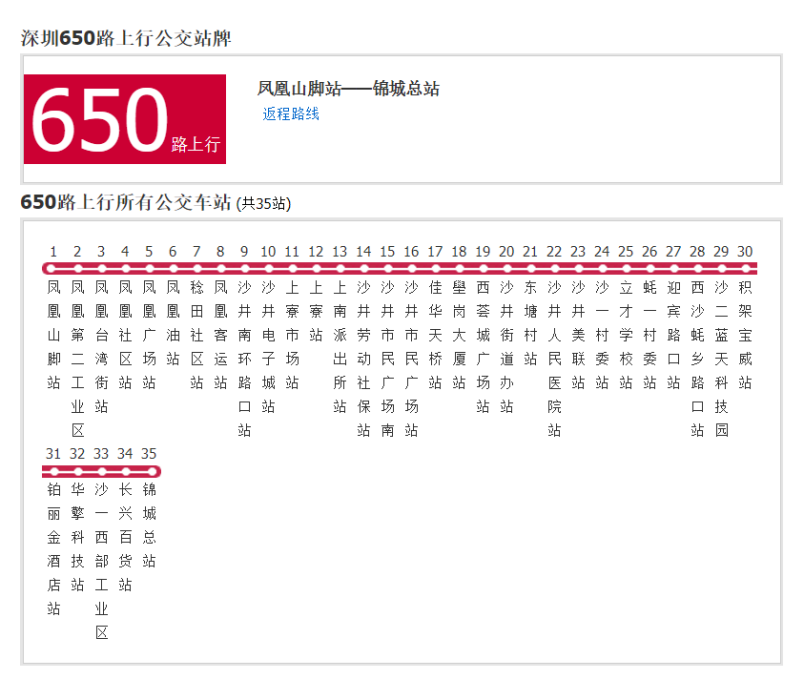 深圳公交650路 深圳公交650路