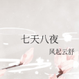 七天八夜 七天八夜