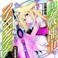 學戰都市Asterisk 03 學戰都市Asterisk 03