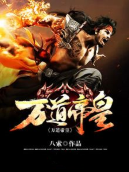萬道帝皇 萬道帝皇
