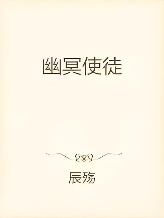 幽冥使徒 幽冥使徒