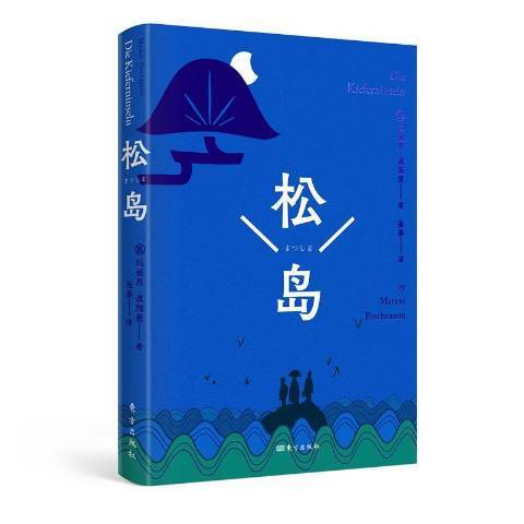 松島(2021年東方出版社出版的圖書) 松島(2021年東方出版社出版的圖書)