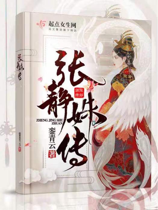 張靜姝傳 張靜姝傳