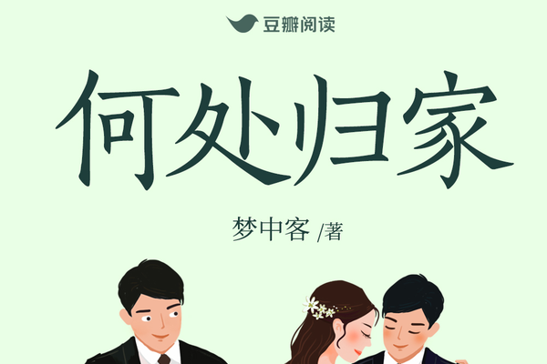 何處歸家 何處歸家